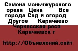 Семена маньчжурского ореха › Цена ­ 20 - Все города Сад и огород » Другое   . Карачаево-Черкесская респ.,Карачаевск г.